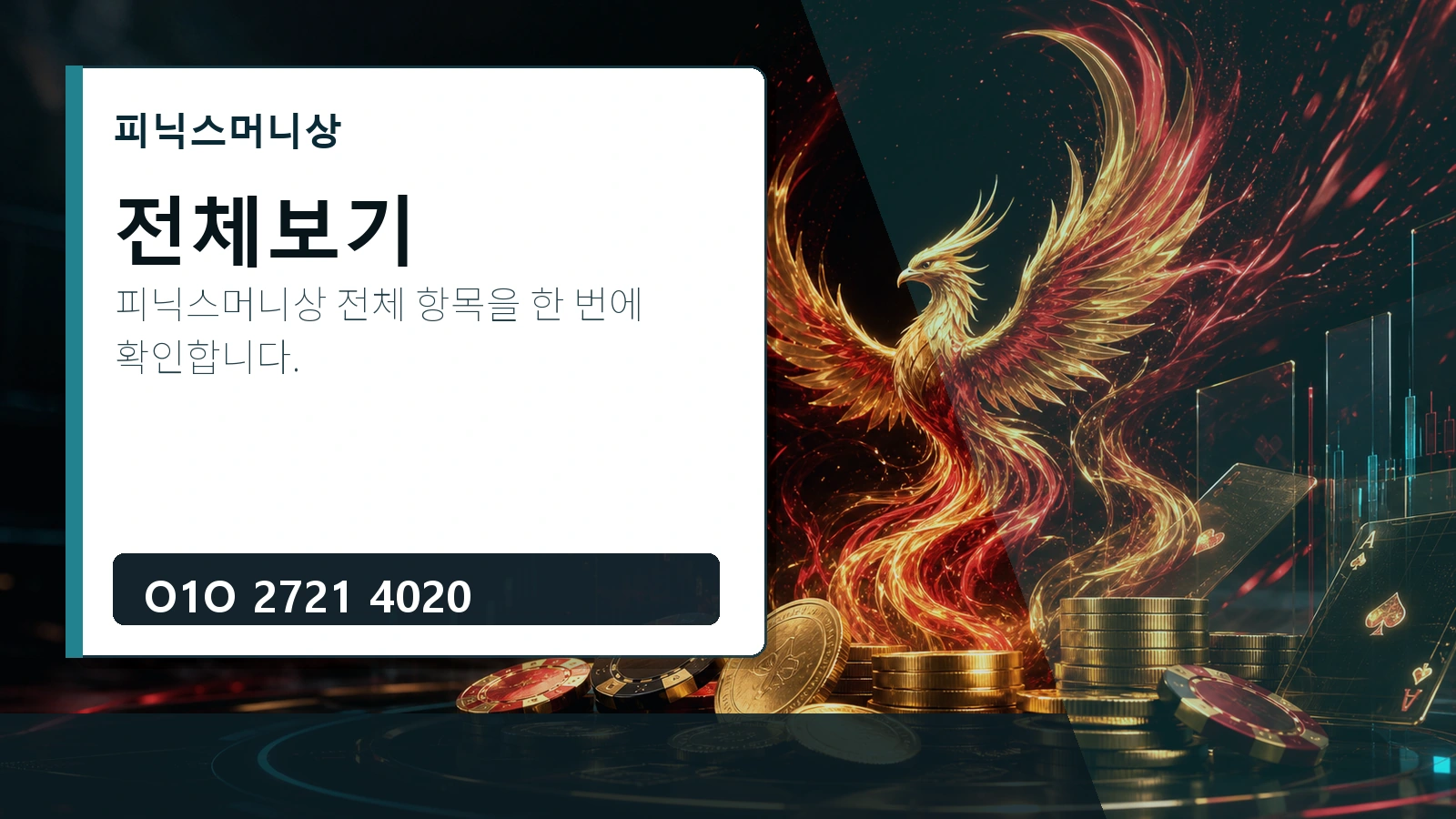 전체보기 피닉스머니상 O1O 2721 4020