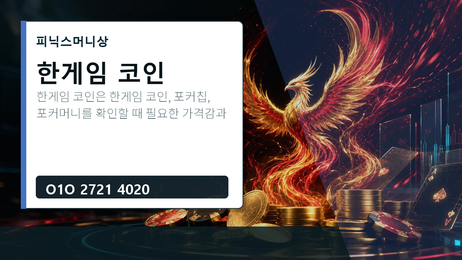 한게임 코인 피닉스머니상 O1O 2721 4020