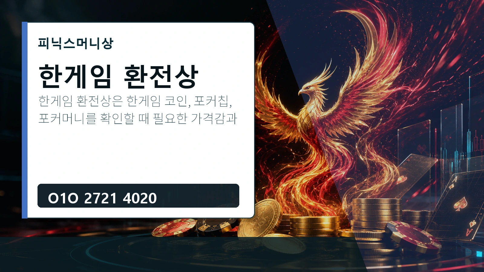한게임 환전상 피닉스머니상 O1O 2721 4020