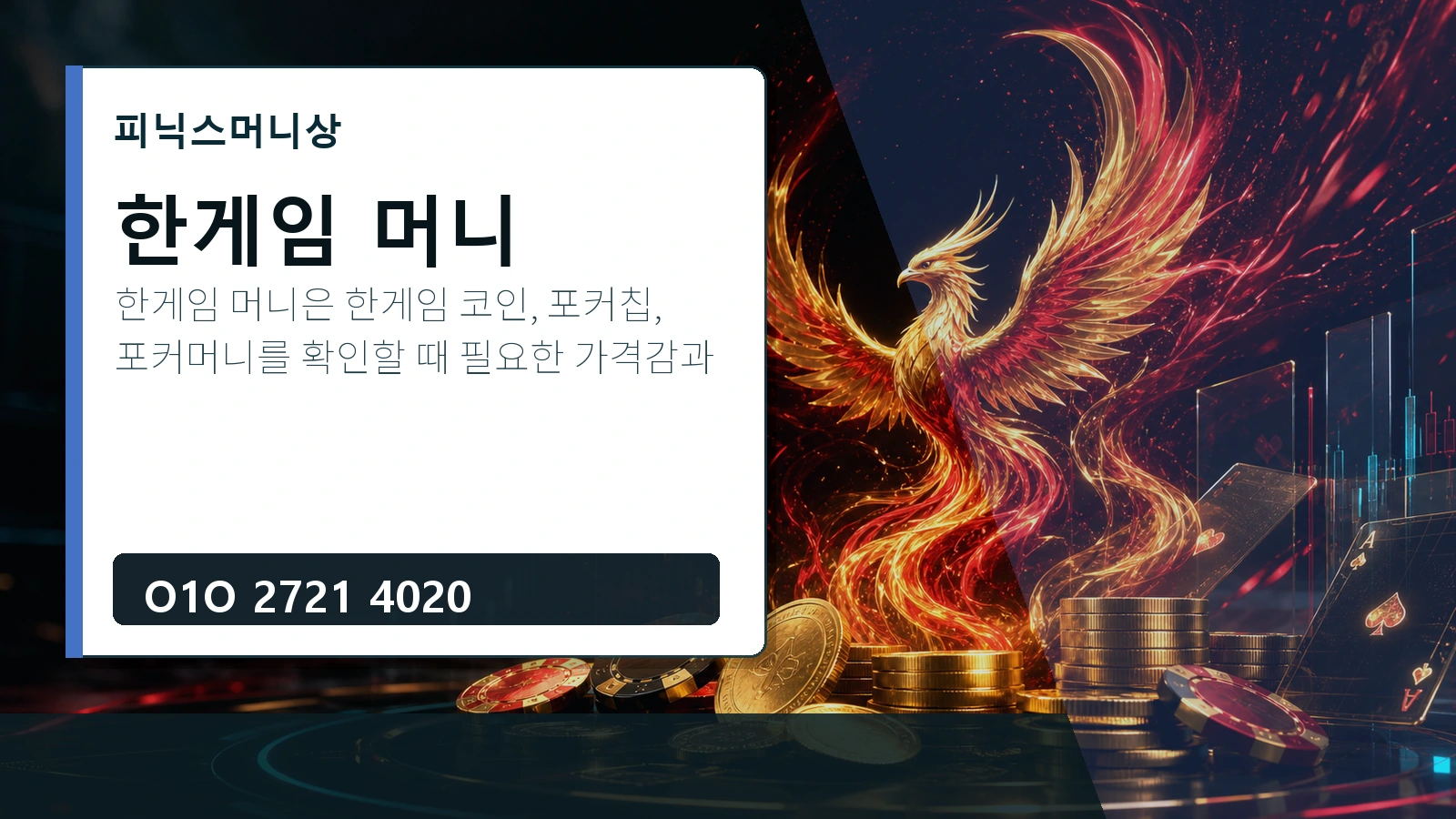 한게임 머니 피닉스머니상 O1O 2721 4020
