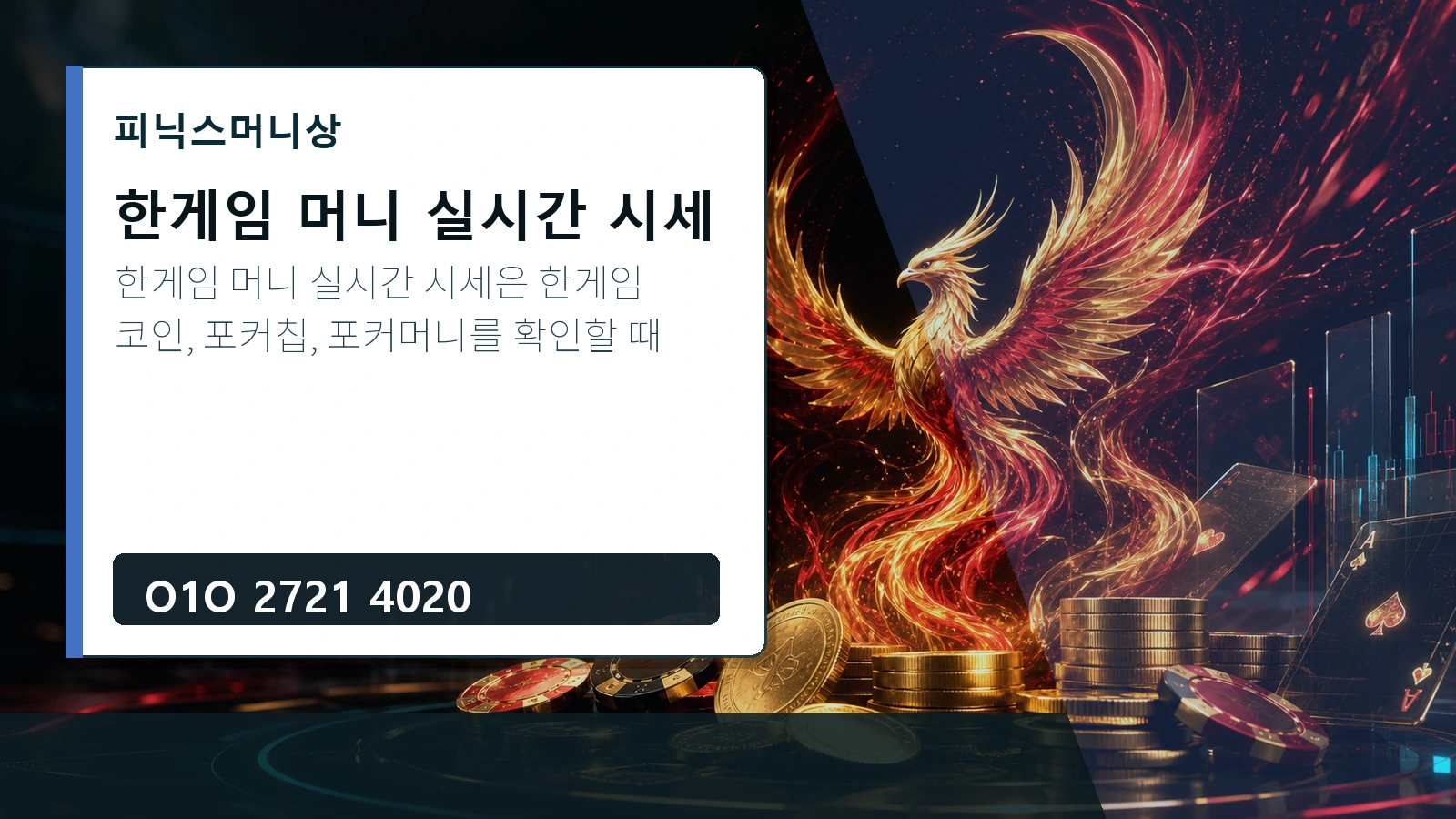 한게임 머니 실시간 시세 피닉스머니상 O1O 2721 4020