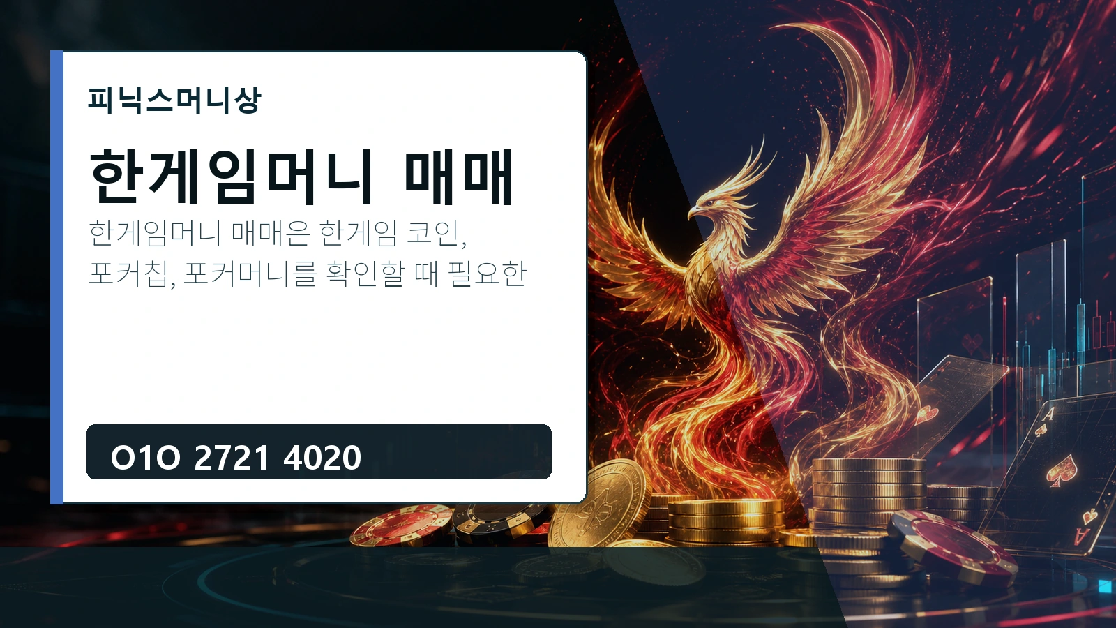 한게임머니 매매 피닉스머니상 O1O 2721 4020