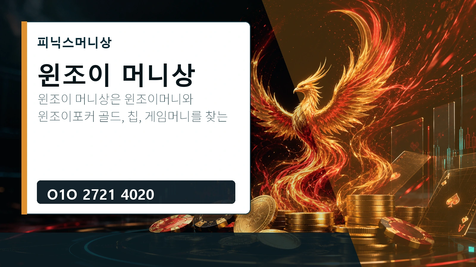 윈조이 머니상 피닉스머니상 O1O 2721 4020