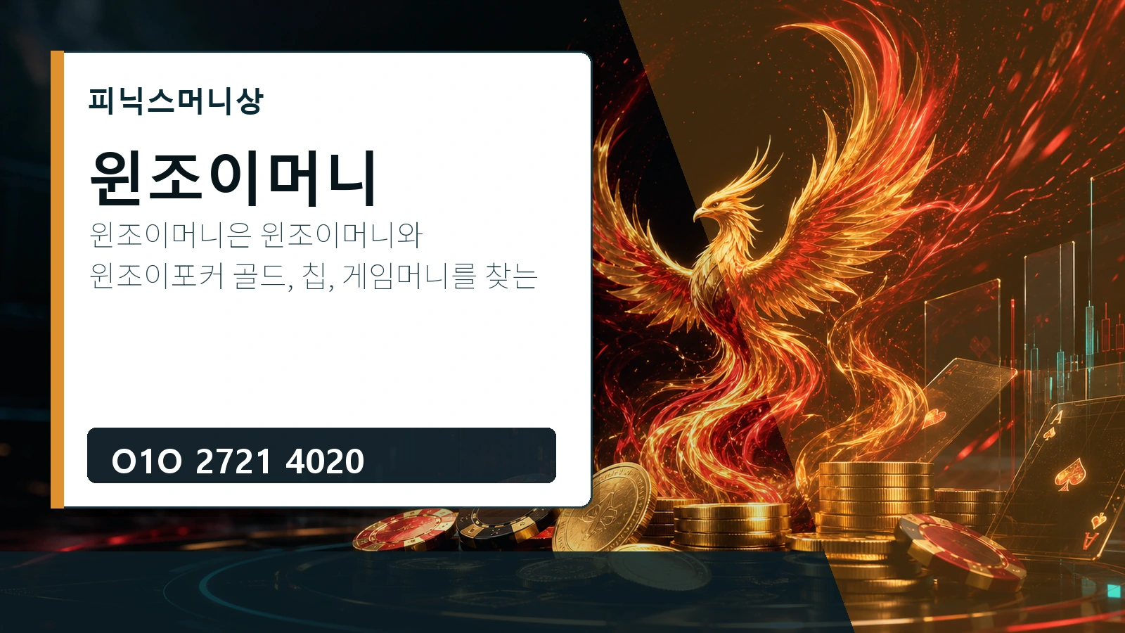 윈조이머니 피닉스머니상 O1O 2721 4020