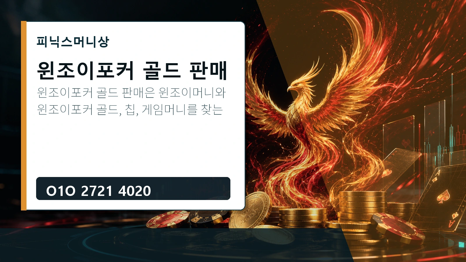 윈조이포커 골드 판매 피닉스머니상 O1O 2721 4020