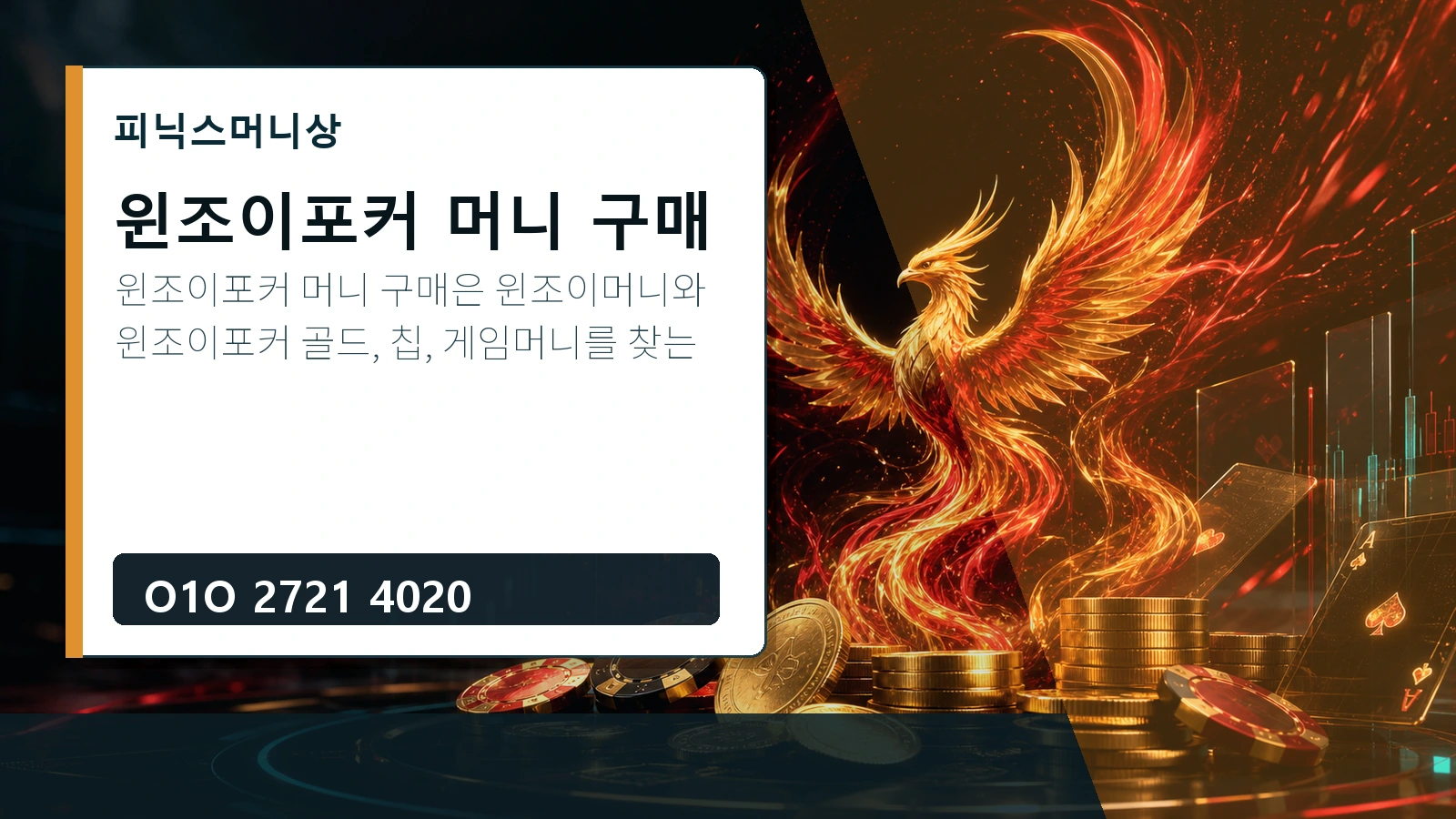 윈조이포커 머니 구매 피닉스머니상 O1O 2721 4020