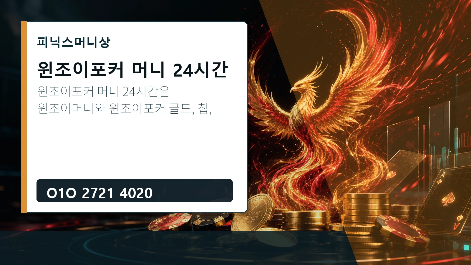 윈조이포커 머니 24시간 피닉스머니상 O1O 2721 4020
