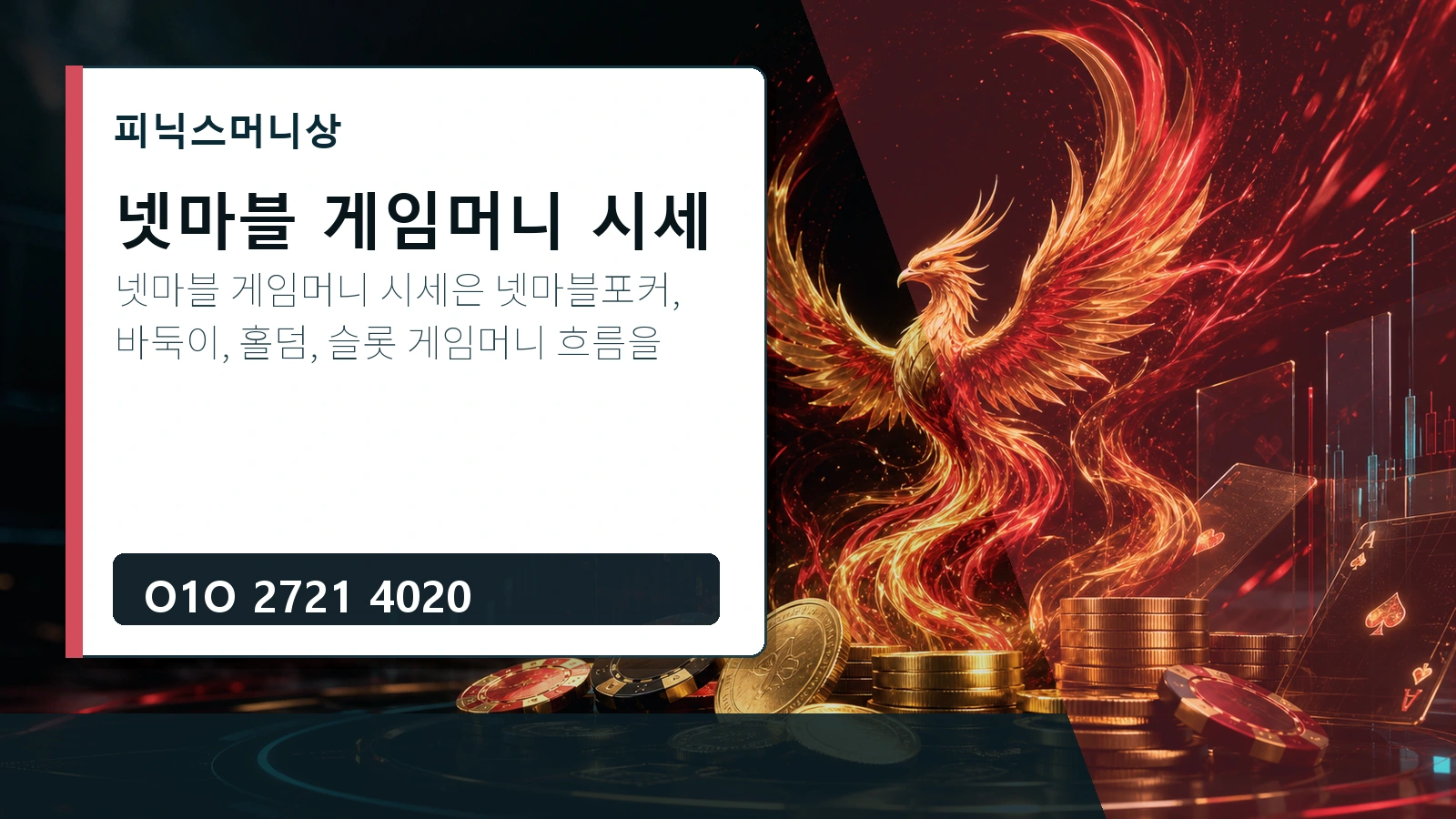 넷마블 게임머니 시세 피닉스머니상 O1O 2721 4020