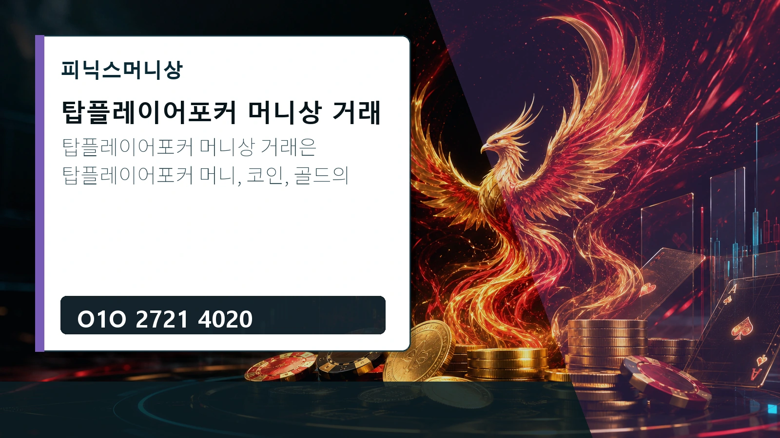 탑플레이어포커 머니상 거래 피닉스머니상 O1O 2721 4020